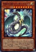 【Super】究極宝玉獣 レインボー・ドラゴン[YGO_SD44-JPP03]