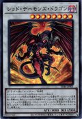 【Super】レッド・デーモンズ・ドラゴン[YGO_SD46-JPP01]