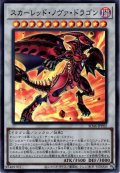 【Super】スカーレッド・ノヴァ・ドラゴン[YGO_SD46-JPP02]