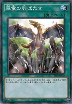 画像1: 【Normal】巨竜の羽ばたき[YGO_SR02-JP026]