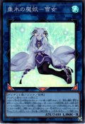 【Super】垂氷の魔妖－雪女[YGO_SSB1-JP003]