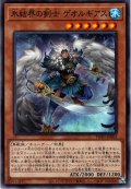 【Normal】氷結界の剣士 ゲオルギアス[YGO_TW01-JP002]
