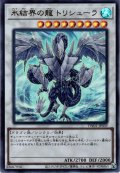 【Ultra】氷結界の龍 トリシューラ[YGO_TW01-JP039]