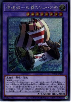 画像1: 【Secret】海造賊－双翼のリュース号[YGO_WPP1-JP037]