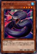 【Normal】夜刀蛇巳[YGO_WPP3-JP034]