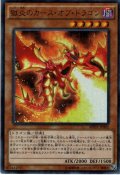 【Ultra Parallel】獄炎のカース・オブ・ドラゴン[YGO_MP01-JP002]