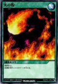 【Normal】火の粉[YGO_RD/KP01-JP042]