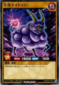 【Rare】羊界ナイトマトン[YGO_RD/KP09-JP005]