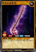 【Normal】百年の古木刀[YGO_RD/KP09-JP009]