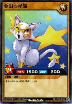画像1: 【Normal】金眼の星猫[YGO_RD/KP12-JP005]