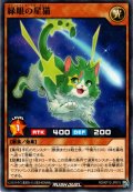 【Normal】緑眼の星猫[YGO_RD/KP12-JP015]