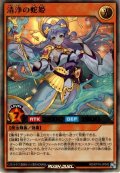 【Ultra】清浄の蛇姫[YGO_RD/KP14-JP042]