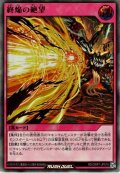 【Ultra】終焔の絶望[YGO_RD/ORP1-JP018]