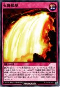 【Normal】火降焼壁[YGO_RD/SD04-JP032]