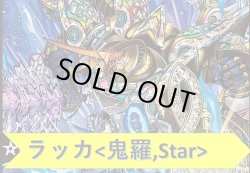 画像1: ラッカ＜鬼羅,Star＞　オリジナル構築済みデッキセット　40枚[DM＿Special]