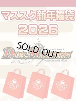 画像1: 【予約福袋12/29(月)発送開始】【12/14(日)19:00販売開始】デュエルマスターズ マススク新年福袋2026 ※商品説明必読※[Special]