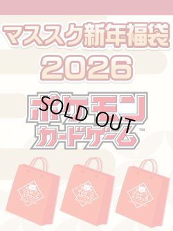 画像1: 【予約福袋12/29(月)発送開始】【12/14(日)19:00販売開始】ポケモンカードゲーム マススク新年福袋2026 ※商品説明必読※[Special]
