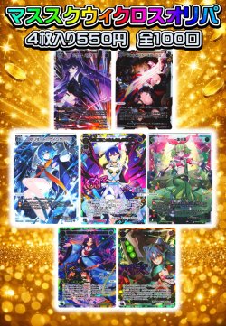 画像1: マススクウィクロスオリパ【2026-(2)】[Special]