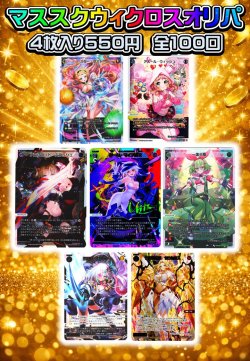 画像1: マススクウィクロスオリパ【2026-(4)】[Special]