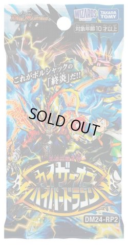 画像1: デュエルマスターズ DM24-RP2 王道篇第2弾「カイザー・オブ・ハイパードラゴン」(1BOX・30パック入)[新品商品]