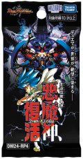 ★SALE★デュエルマスターズ DM24-RP4 王道篇第4弾「悪魔神、復活」(1カートン・12BOX入)(1BOXあたり4800円)[新品商品]