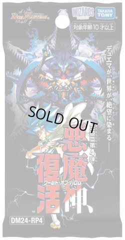 画像1: ★SALE★デュエルマスターズ DM24-RP4 王道篇第4弾「悪魔神、復活」(1カートン・12BOX入)(1BOXあたり4300円)[新品商品]