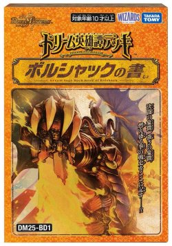 画像1: 【予約商品・全額前金制】【8/9(土)発売】デュエルマスターズ DM25-BD1 ドリーム英雄譚デッキ ボルシャックの書(1個)[新品商品]