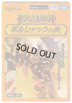 画像1: デュエルマスターズ DM25-BD1 ドリーム英雄譚デッキ ボルシャックの書(1個)[新品商品]