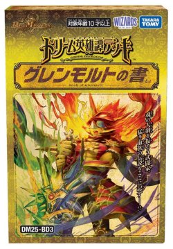 画像1: 【予約商品・全額前金制】【11/15(土)発売】デュエルマスターズ DM25-BD3 ドリーム英雄譚デッキ グレンモルトの書(1個)[新品商品]