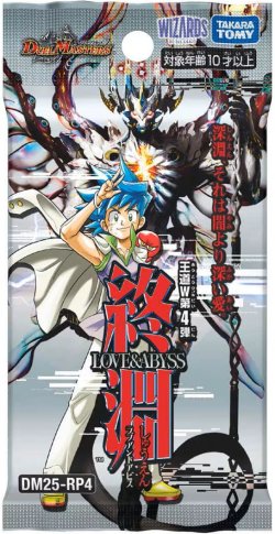 画像1: 【予約商品・全額前金制】【12/20(土)発売】DM25-RP4 王道W 第4弾 終淵 〜LOVE＆ABYSS〜 デュエルマスターズ(1カートン・12BOX入)(1BOXあたり4980円)[新品商品]