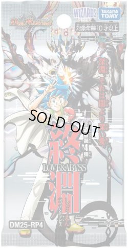 画像1: DM25-RP4 王道W 第4弾 終淵 〜LOVE＆ABYSS〜 デュエルマスターズ(1BOX・30パック入)[新品商品]