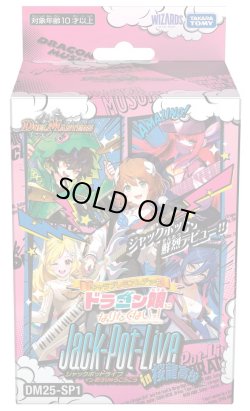 画像1: DM25-SP1 キャラプレミアムデッキ「ドラゴン娘になりたくないっ!」Jack-Pot-Live!! in 桜龍高校 デュエルマスターズ(1個)[新品商品]
