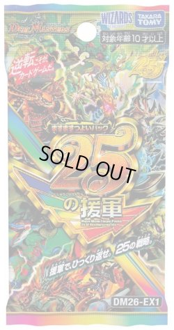 画像1: DM26-EX1 ますますつよいパック 25の援軍(1カートン・12BOX入)(1BOXあたり6875円)[新品商品]