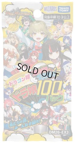 画像1: 【予約商品・全額前金制】【8/8(土)発売】DM26-EX3 キャラプレミアムパック ドラゴン娘になりたくないっ! 文化祭だョ!全員集合!!ドラ娘100％パック(1BOX・16パック入)[新品商品]