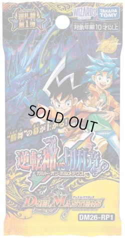 画像1: 【予約商品・全額前金制】【4/11(土)発売】DM26-RP1 逆札篇 第1弾 逆転神VS切札竜 デュエルマスターズ(1BOX・30パック入)[新品商品]