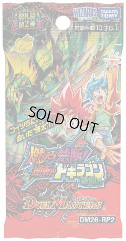 画像1: 【予約商品・全額前金制】【6/13(土)発売】DM26-RP2 逆札篇 第2弾 燃えろ禁断!逆転のドギラゴン革命!! デュエルマスターズ(1カートン・12BOX入)(1BOXあたり6000円)[新品商品]