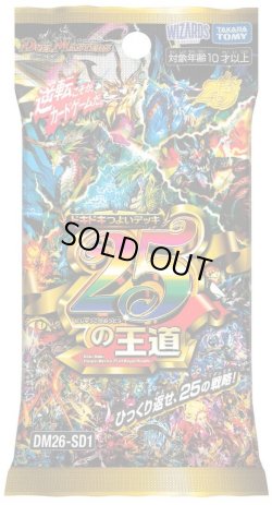 画像1: 【予約商品・全額前金制】【4/4(土)発売】DM26-SD1 ドキドキつよいデッキ 25の王道 デュエルマスターズ(1個)[新品商品]