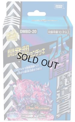 画像1: デュエルマスターズ DMBD-20 開発部セレクションデッキ「水闇魔導具」(1個)[新品商品]