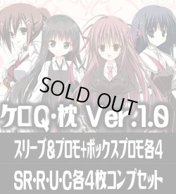 画像1: 【スリーブ&プロモ+ボックスプロモ各4枚付き】『Lycee Overture Ver.ケロQ・枕 1.0』4枚コンプセット(SR・R・U・C)[LO]