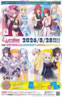 画像1: 【予約商品・全額前金制】【8/28(金)発売】『Lycee Overture Ver.サガプラネッツ&HOOKSOFT&SMEE&ASa Project』(1カートン・16BOX入)(1BOXあたり6100円)[新品商品]