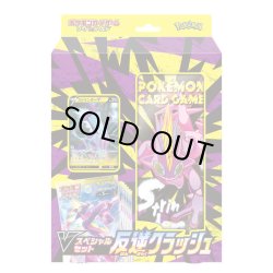 画像1: ポケモンカードゲーム ソード&シールド Vスペシャルセット「反逆クラッシュ」[新品商品]