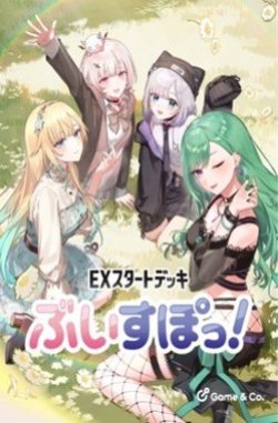画像1: 【予約商品・全額前金制】【10/30(金)発売】Xross Stars EXスタートデッキ『ぶいすぽっ！』(1個)[新品商品]