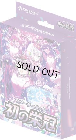 画像1: Xross Stars スターターデッキ『初の栄冠』(1個)[新品商品]