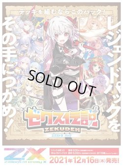 画像1: ZX_ゼクス EX31弾 ゼクス伝説(1BOX・10パック入)[新品商品]