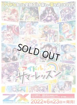 画像1: ZX_ゼクス EX33弾 アイドル♪サマーレッスン(1カートン・12BOX入)(1BOXあたり4400円)[新品商品]