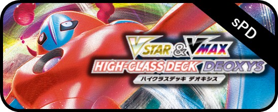 [sPD] POKÉMON CARD GAME ｢VSTAR&VMAX HIGH CLASS DECK DEOXYS｣