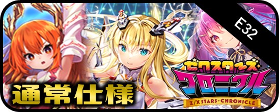 Ｅ３２弾