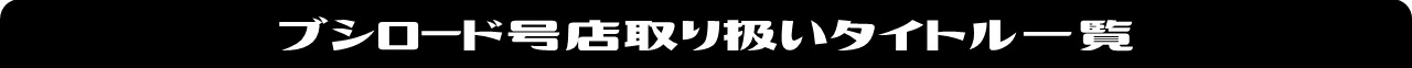 ブシロード