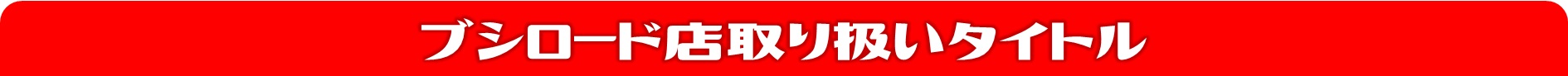 ブシ店取り扱い