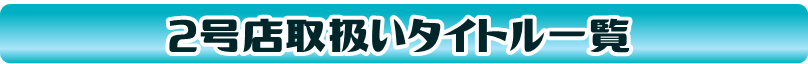 二号店